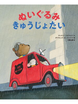 cover image of ぬいぐるみきゅうじょたい